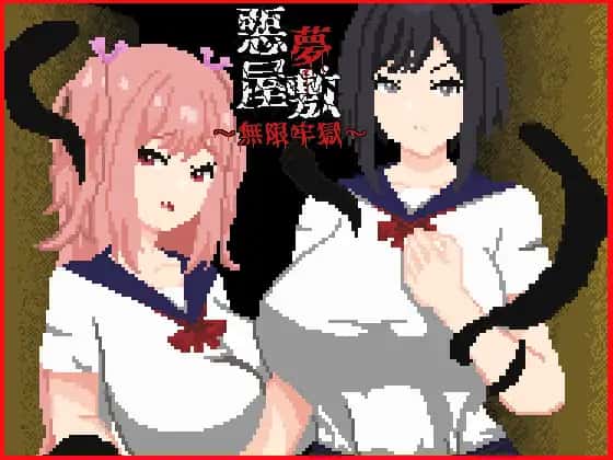 [恶梦屋敷・无限牢狱] 官方中文版全息投影